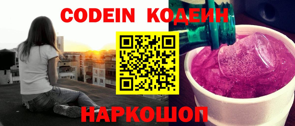 Сланцы  Кодеиновый сироп Lean Purple Drank  Вход с VPN  Кодеиновый сироп Lean Purple Drank 